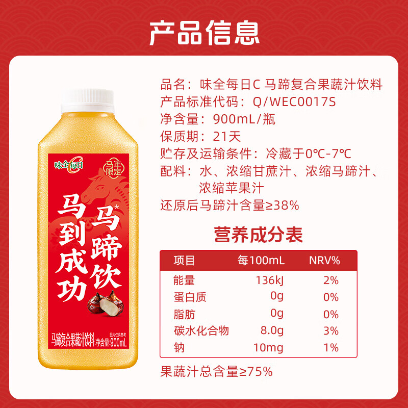 味全【马年新品】每日C果汁马蹄水 900ml*1 冷藏果汁饮料