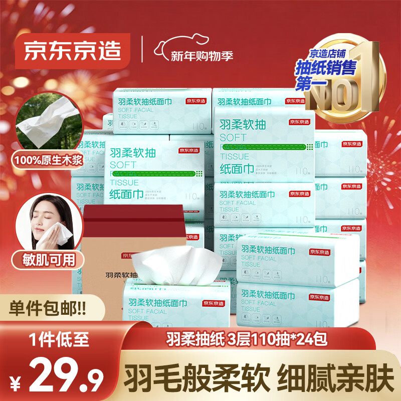 京东京造 羽柔纸巾 3层110抽*24包 卫生纸 餐巾纸擦手纸 整箱抽纸京东自营
