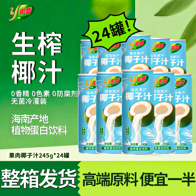 椰盛海南正宗果肉椰汁椰树椰子汁罐装植物蛋白饮料椰奶椰汁海南椰子 【礼盒包装】果肉椰子汁245ml*24罐
