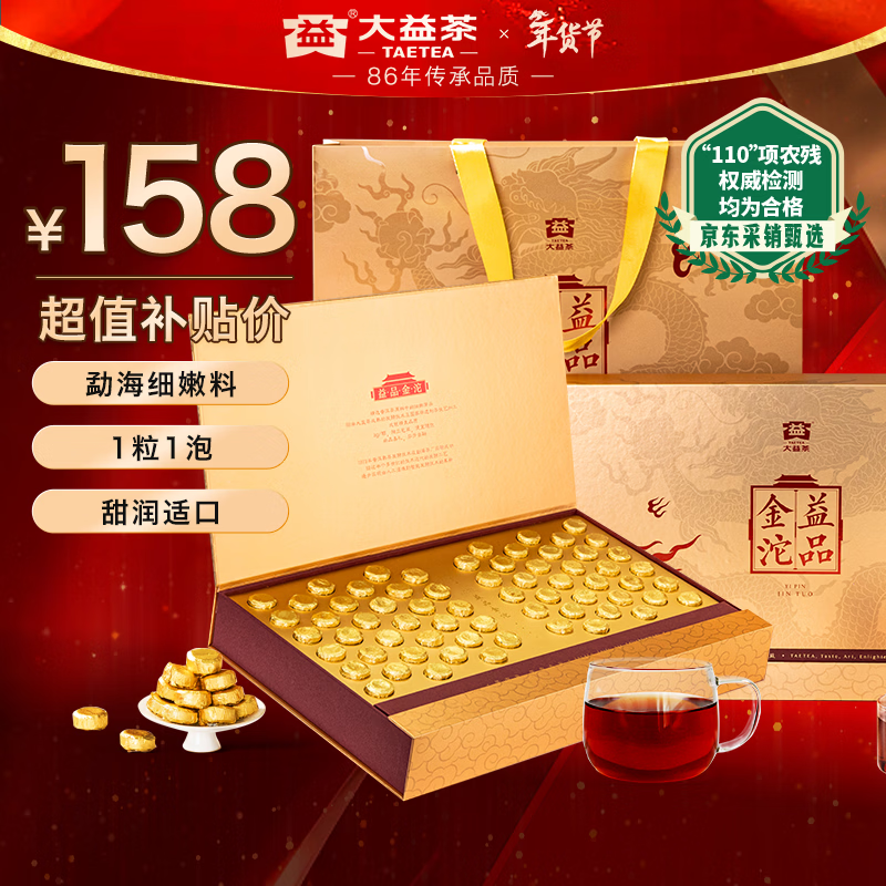 大益TAETEA普洱茶熟茶 嫩料益品金沱3g*66粒自饮礼赠云南茶叶年货礼盒