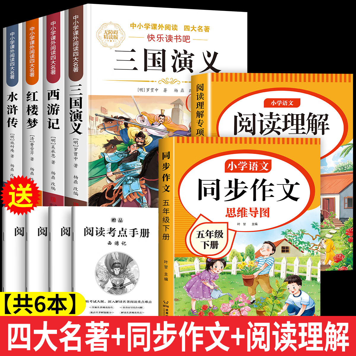 【正版推荐】四大名著全4册小学生版西游记三国演义红楼梦水浒传青少年版全套4册五年级下册必读课外书儿童版原著正版人教版同步教材快乐读书吧课外阅读小学生课外书四五六年级老师推荐送人物关系图 【共6本】四大