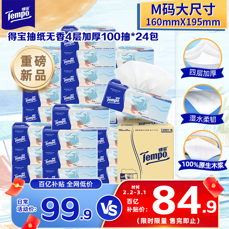 得宝（TEMPO）一博同款 无香抽纸 M码 4层加厚100抽*24包 家庭囤货装 整箱纸巾 