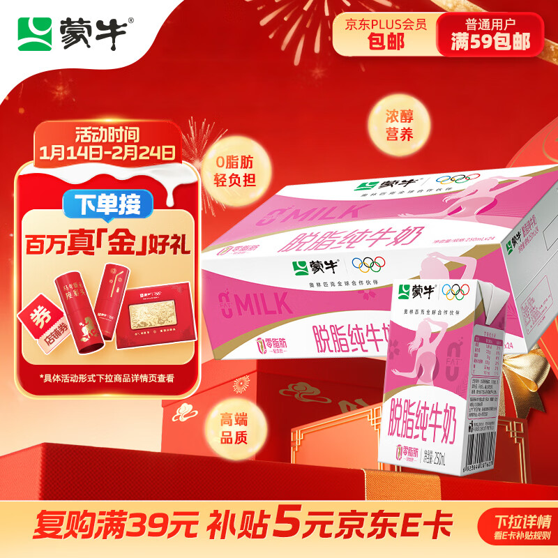 蒙牛脱脂纯牛奶250ml*24盒 零脂肪早餐健身减脂 年货礼盒