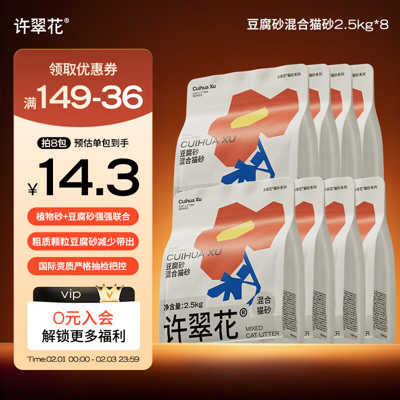 许翠花豆腐混合猫砂2.5kg*8 114元，折14元.2/包 - 线报酷