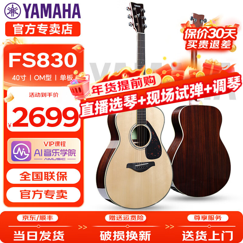 雅马哈（YAMAHA）雅马哈FG830/FS830/FG850/FS850民谣吉他单板电箱民谣指弹木吉他 FS830-原木亮光-40英寸原声款（直播选琴现场调试）