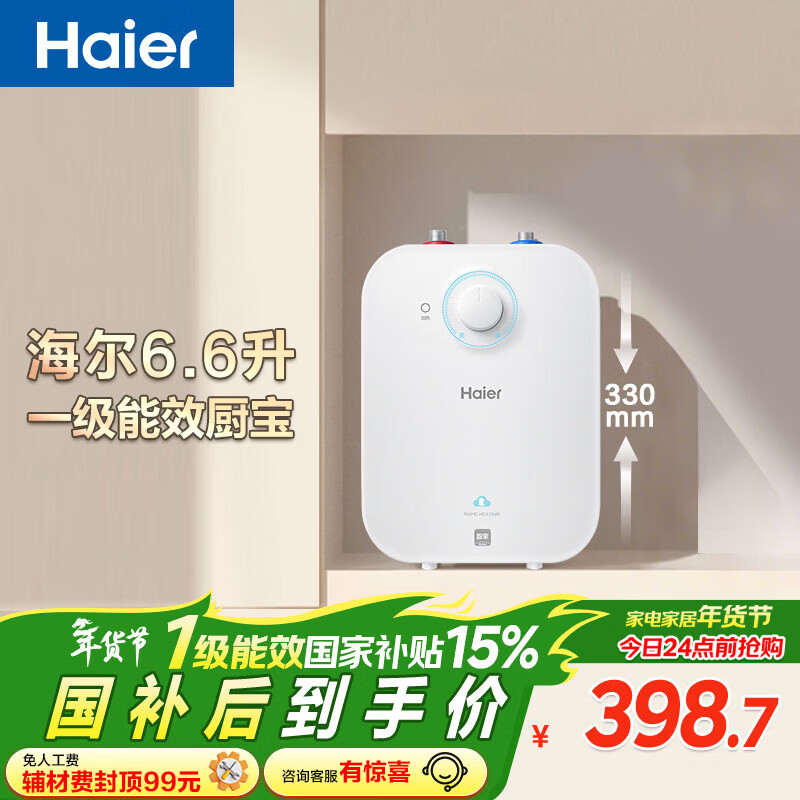 海尔（Haier）国家补贴6.6升小厨宝电热水器EC6.6FA 一级能效京东自营 2200W速热 家用厨房台下小型储水式热水宝