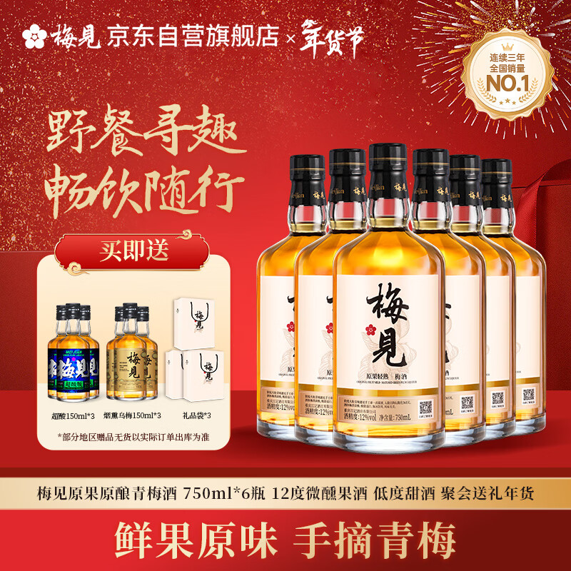 梅见原果原酿青梅酒 750ml*6瓶 12度微醺果酒 低度甜酒 聚会送礼年货