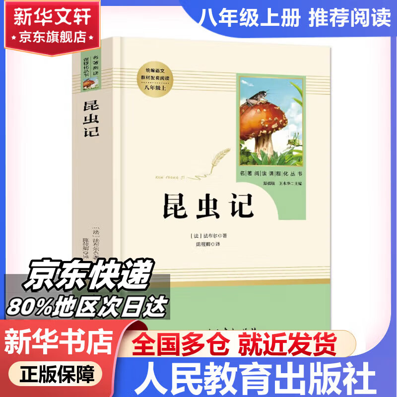 【套装-单本可选】人教版 人民教育出版社 八年级必读课外阅读初中生读物初二必读课外书目红岩+红星照耀+昆虫记名著原著正版完整版无删减红岩+红星照耀昆虫记和红星照耀中国 八年级上册-必读-昆虫记