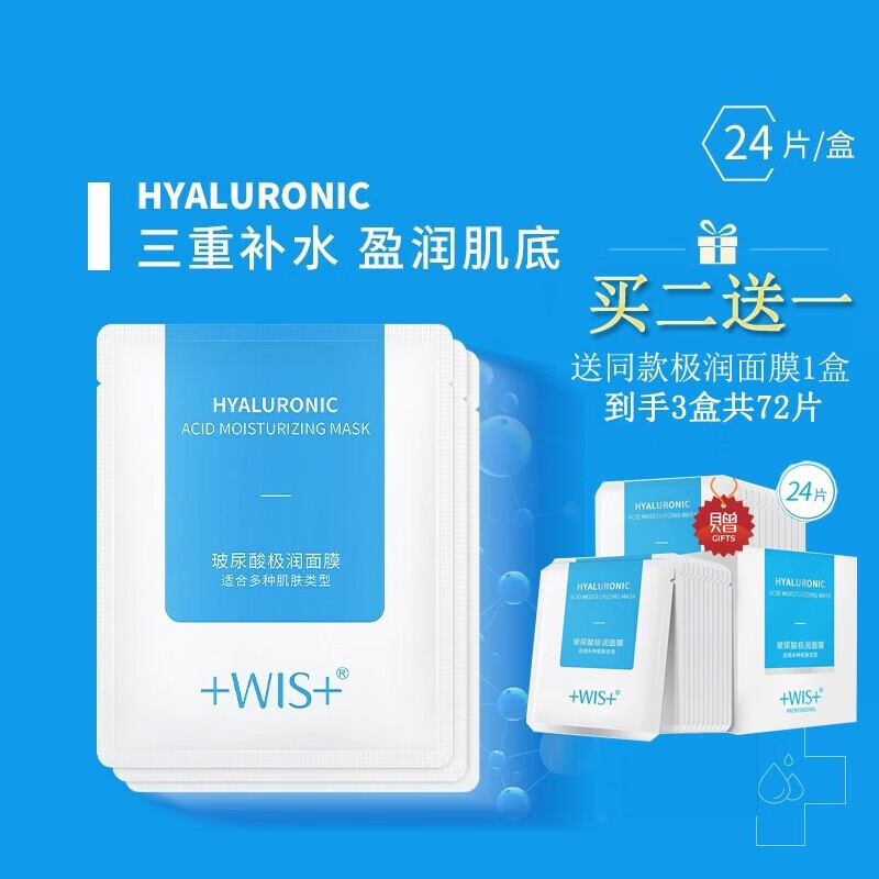 WIS面膜补水润保湿wls玻尿酸细致毛孔锁水男女士护肤品提亮肤色修护 玻尿酸极润面膜 24片/盒