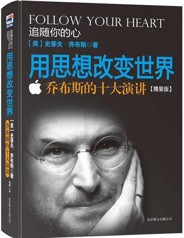 用思想改变世界 乔布斯的十大演讲