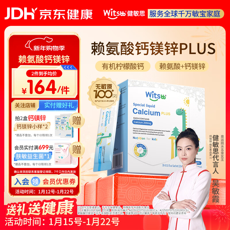 witsbb健敏思赖氨酸钙镁锌儿童液体钙6个月-12岁维生素d3婴幼儿钙30条