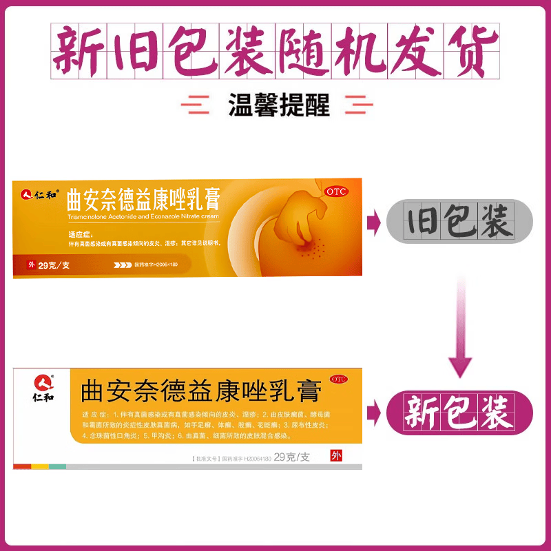 [仁和]曲安奈德益康唑乳膏 29g 1盒装 药膏皮炎湿疹手足癣口角炎软膏甲沟炎皮肤瘙痒病国药准字正品大药房 大规格