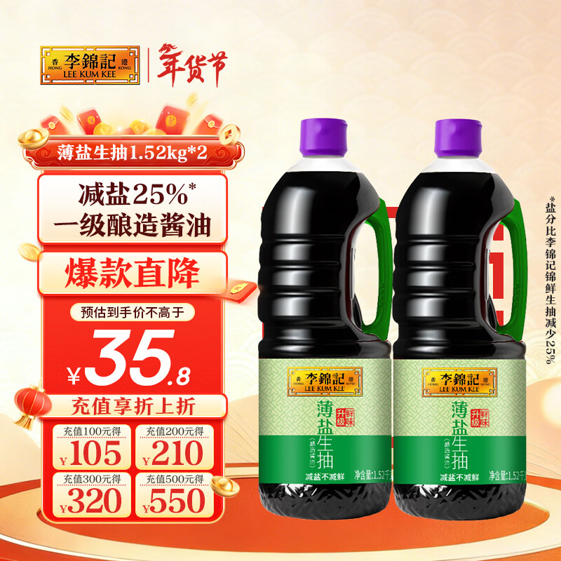 李锦记薄盐生抽1.52kg*2【减盐 一级】健康更安心 控盐点蘸拌灼酱油