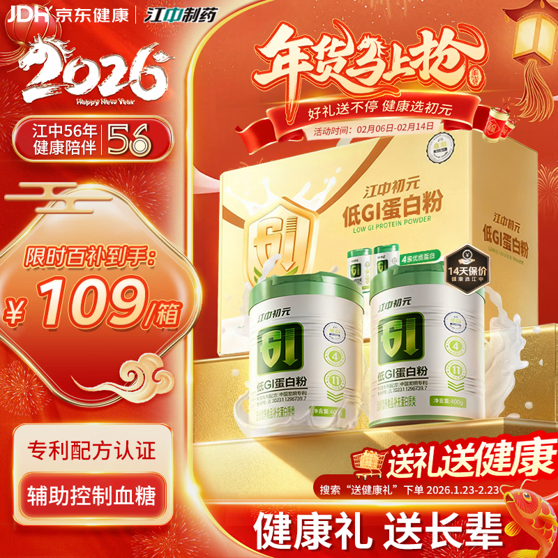 初元江中低GI蛋白粉辅助控血糖年货礼盒中老年人糖友营养品400g*2罐
