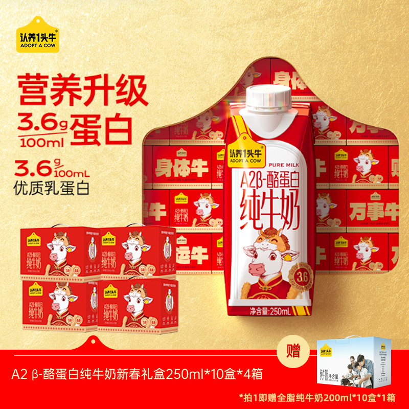 认养一头牛A2β-酪蛋白纯牛奶年货礼盒 zy 250ml*10盒*4箱+200ml*10盒*1箱