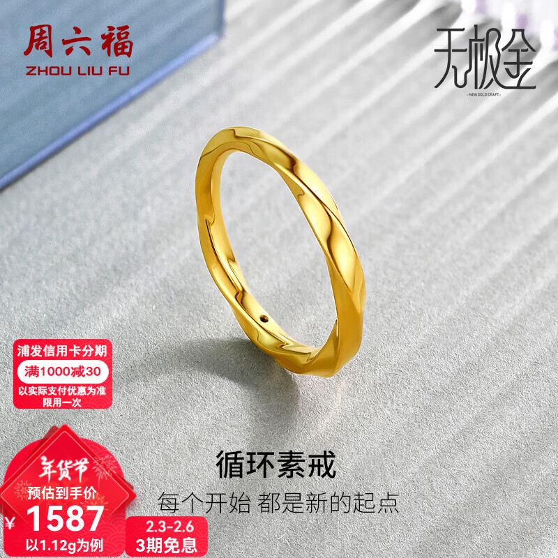 周六福（ZLF）新年礼物 黄金戒指女款足金莫比乌斯环素戒叠戴指环手饰ZERO 计价 23号 - 1.24g