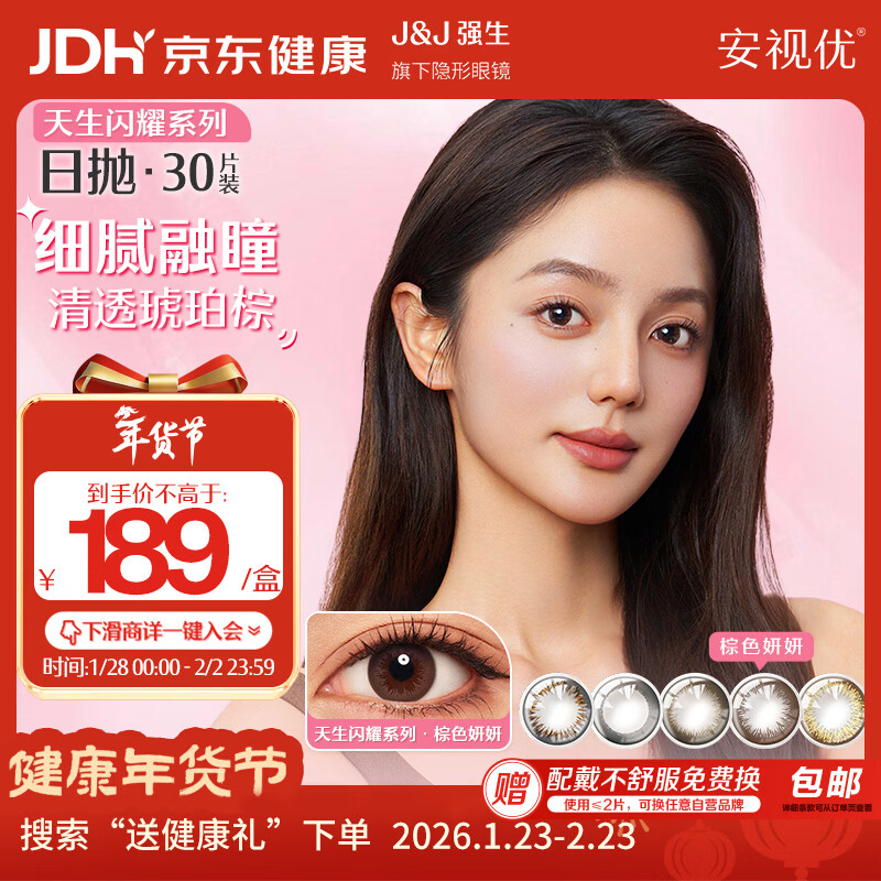 强生美瞳日抛彩色近视隐形眼镜安视优30片define进口cos妍妍棕色600度