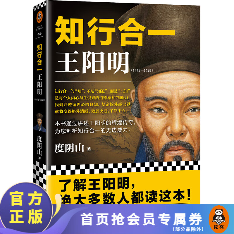 【现货包邮】知行合一王阳明（1472-1529）(深入解读知行合一及其创始人王阳明)历史人物传记