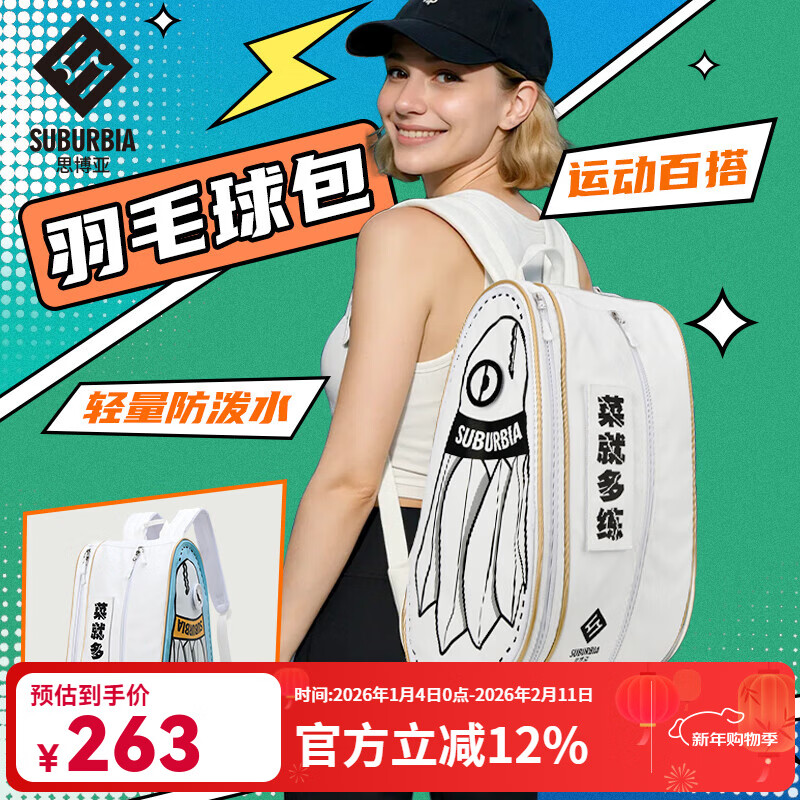 SUBURBIA专业羽毛球包大容量双肩男女新款多功能运动时尚背包漫画风显眼包 如图 京东折扣/优惠券