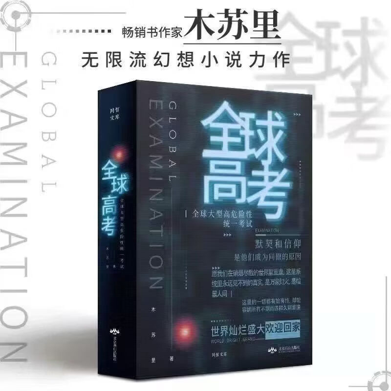 【新书-现货直发】全球高考 小说原著完整版全套共3册未删减完整版全球高考正版全套全球高考未删减木苏里无限流小说力作某某黑天一级律师晋江文学纯爱青春小说实体黑 全球高考【全三册】