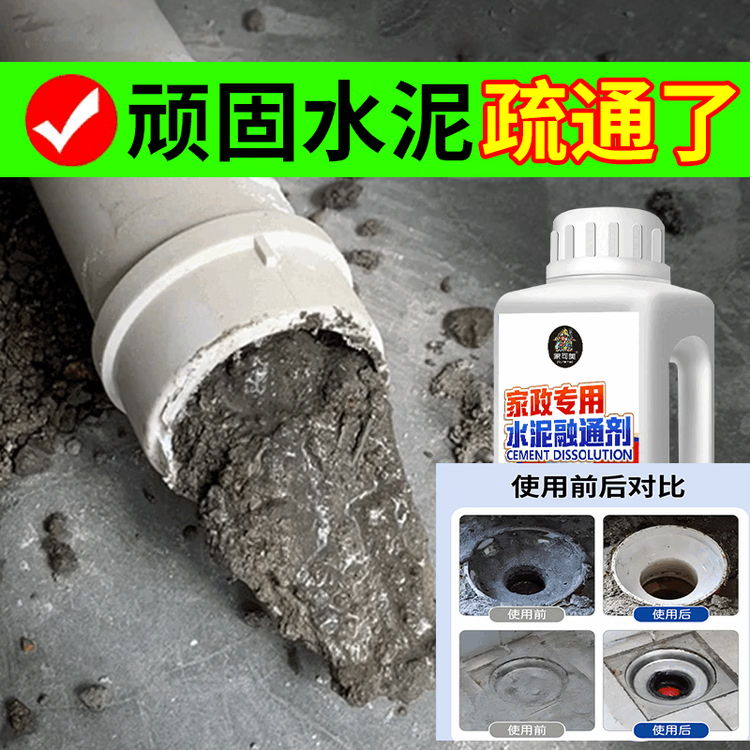 旭杉斯水泥疏通剂融强力地漏下道管道堵塞克星分解混土块刘 水泥克星【强力溶解】1000G 1L 1支