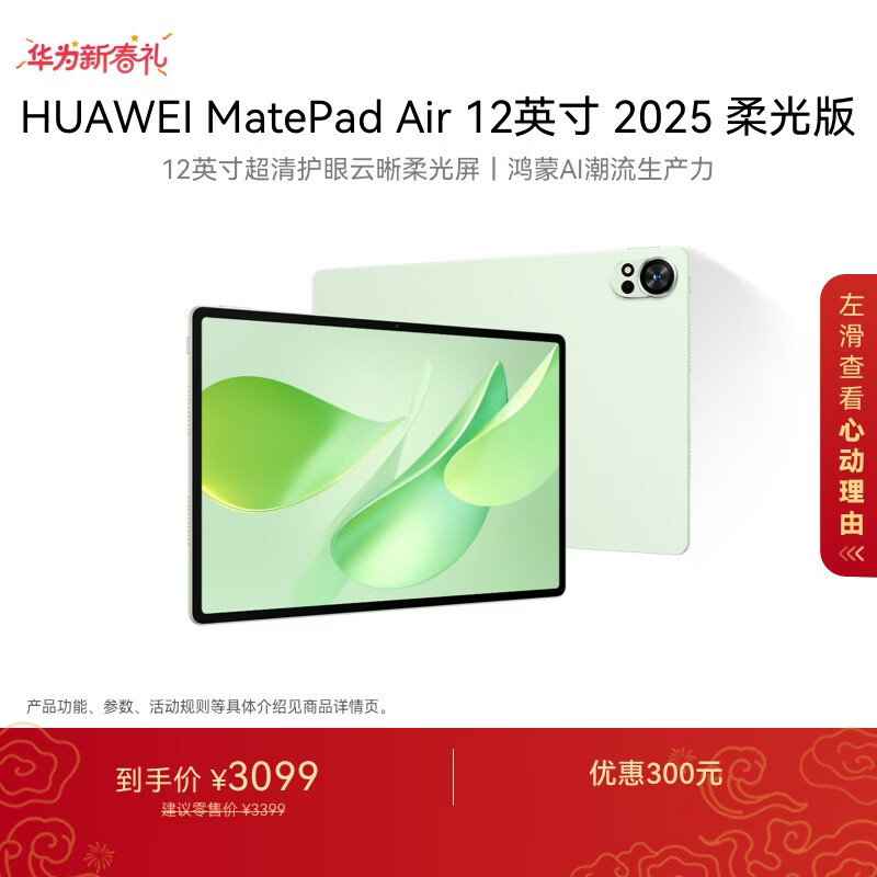 HUAWEI MatePad Air 12英寸 2025 柔光版 华为平板电脑 2.8K高刷超清全面屏 WIFI 12GB+256GB 草木绿