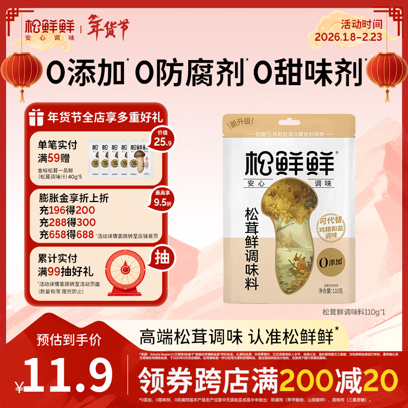 松鲜鲜松茸鲜调味料110g可代替鸡精和盐调味松茸提鲜0添加 松茸鲜调味料110g*1