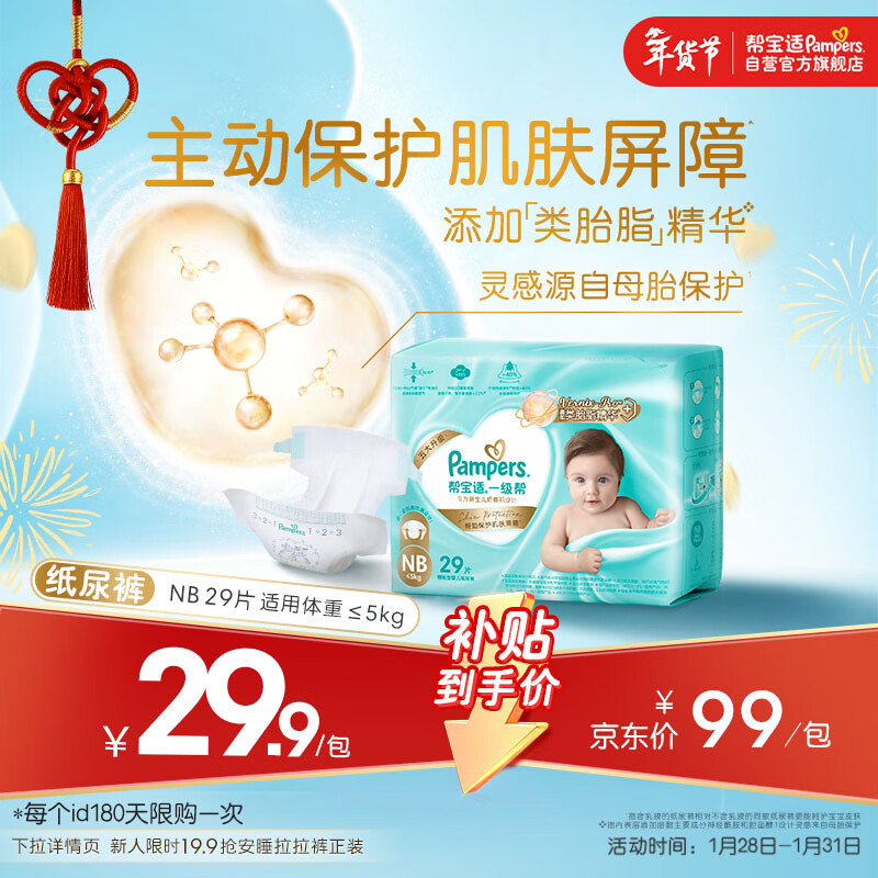 帮宝适护臀级一级帮纸尿裤新生儿婴儿尿不湿添加类胎脂精华mini试用NB29