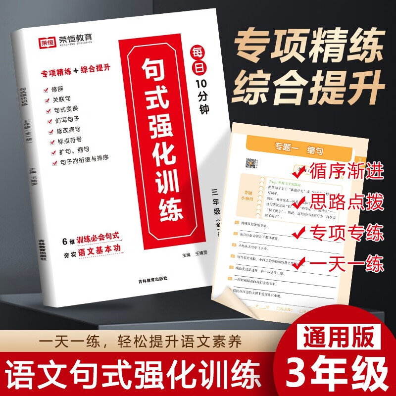【抖音推荐】荣恒教育优美句子积累语文修辞手法科学打卡计划小学通用版句子积累好词句好段好开头好结尾素材精选艾宾浩斯记忆法 【三年级】句式强化训练大全高性价比高么？