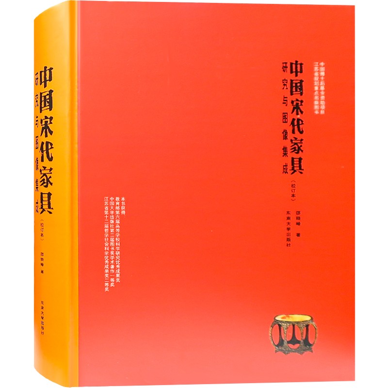 中国宋代家具研究与图像集成 中式古典家具图式 宋朝 辽 金 西夏 大理 古典家具书籍