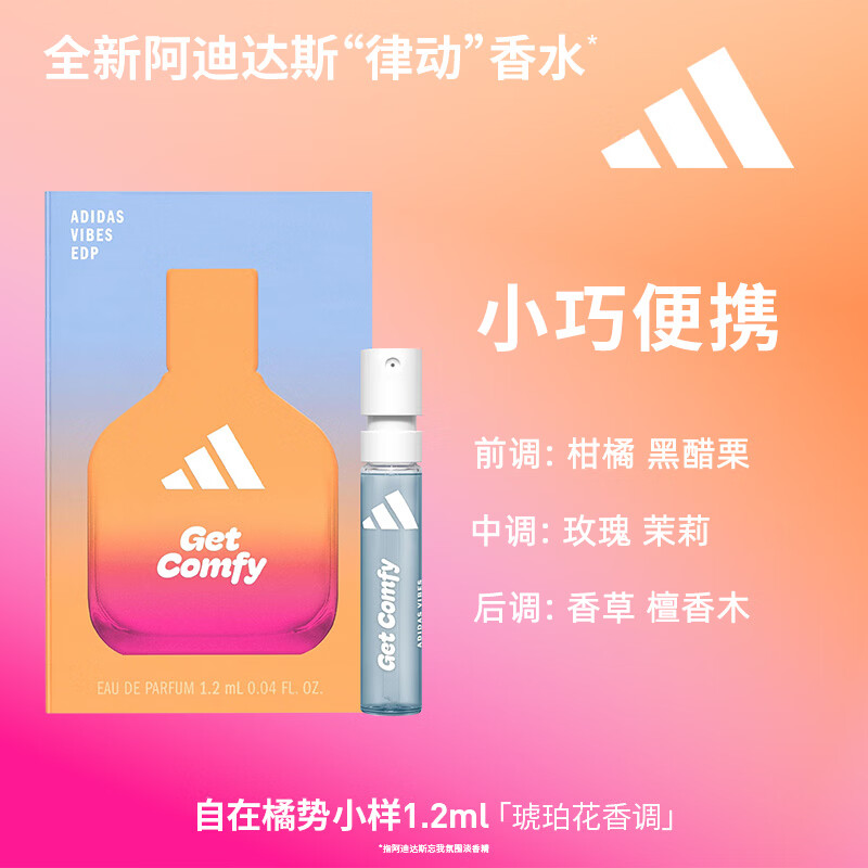 阿迪达斯（adidas）男士女士中性香水小样 旅行装便携装 自在橘势 1.2ml 琥珀花香调