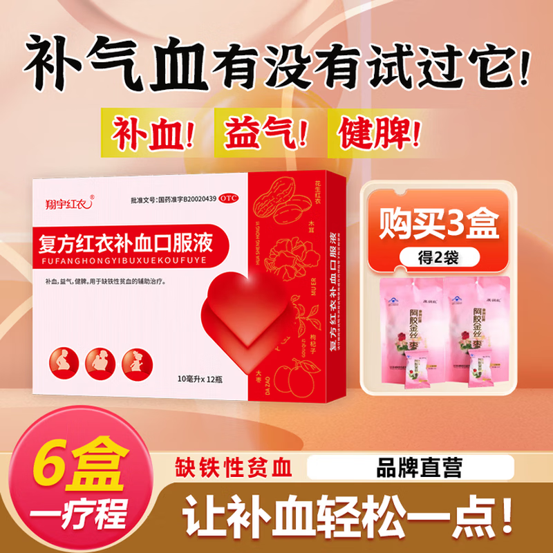 [翔宇红衣]复方红衣补血口服液 10ml*12瓶 3盒装 12支 补气血 孕妇儿童缺铁性贫血产后贫血气血虚益气补血健脾