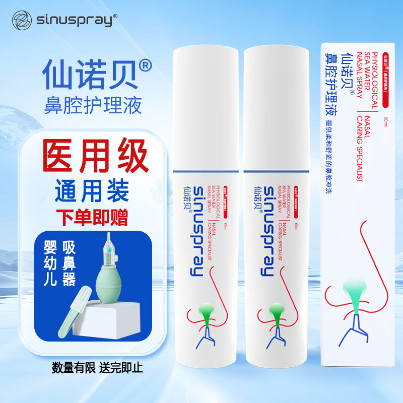 仙诺贝鼻腔护理海盐水洗鼻喷雾鼻炎鼻窦鼻塞过敏打喷嚏鼻腔冲洗器60ml*2