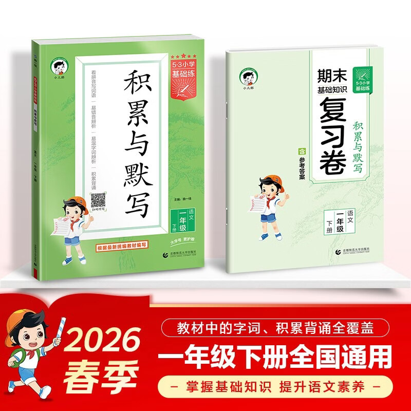 2026春季53小学基础练 积累与默写 语文 一年级下册 含期末复习卷