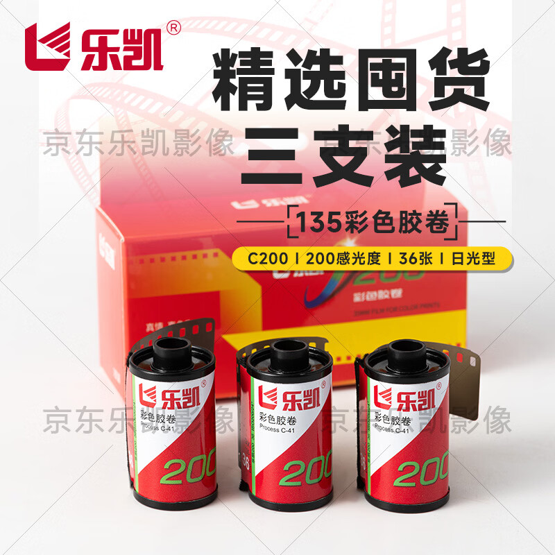 乐凯135彩色胶卷 C200 IOS200 负片 36张 C41 日期新 兼容DX码 日常护外拍摄 入门级 胶片摄影新手入门 【特价】135彩色胶卷/C200/IOS200 【新品】送10元冲扫抵扣卷【1支】