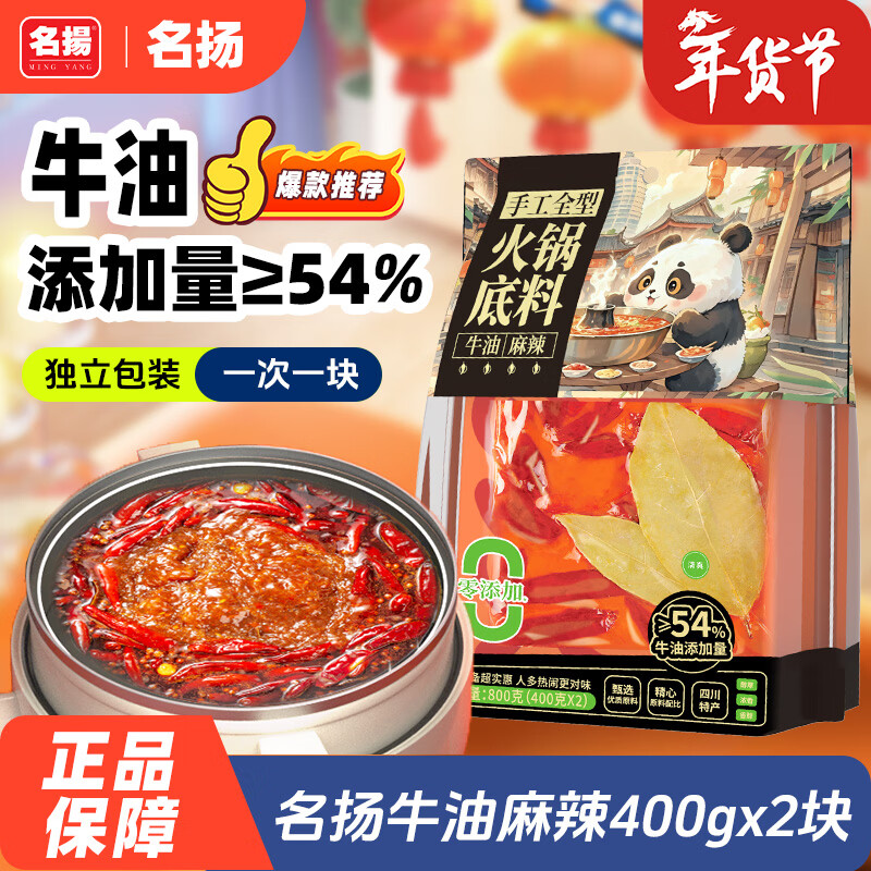 自营 名揚 牛油麻辣 火锅底料400g*2袋 到手39.8元；折19.9/袋 - 线报酷