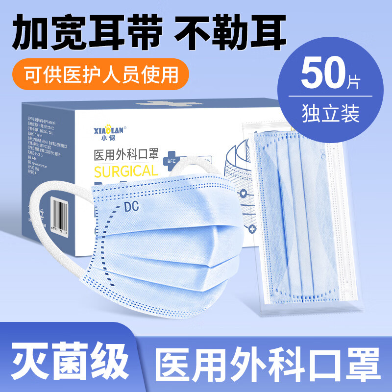 小懒(XIAOLAN)医用外科口罩一次性医疗三层防护过滤成人适用防尘亲肤透气独立装 灭菌级成人医用外科【蓝色50只】盒装/独立包装
