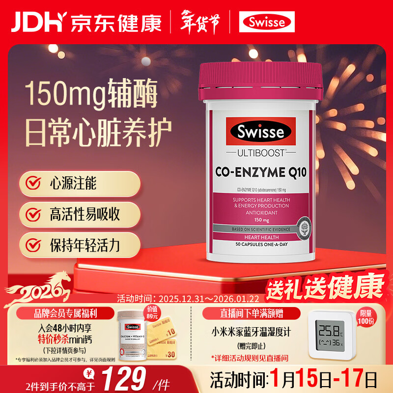 Swisse斯维诗 辅酶Q10胶囊150mg  强健心肌保护心脏心脑血管 50粒/瓶