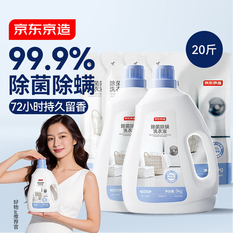 京东京造 天然植萃洗衣液20斤(3kg*2瓶+1kg*4袋)除菌除螨99.9% 留香洗衣精