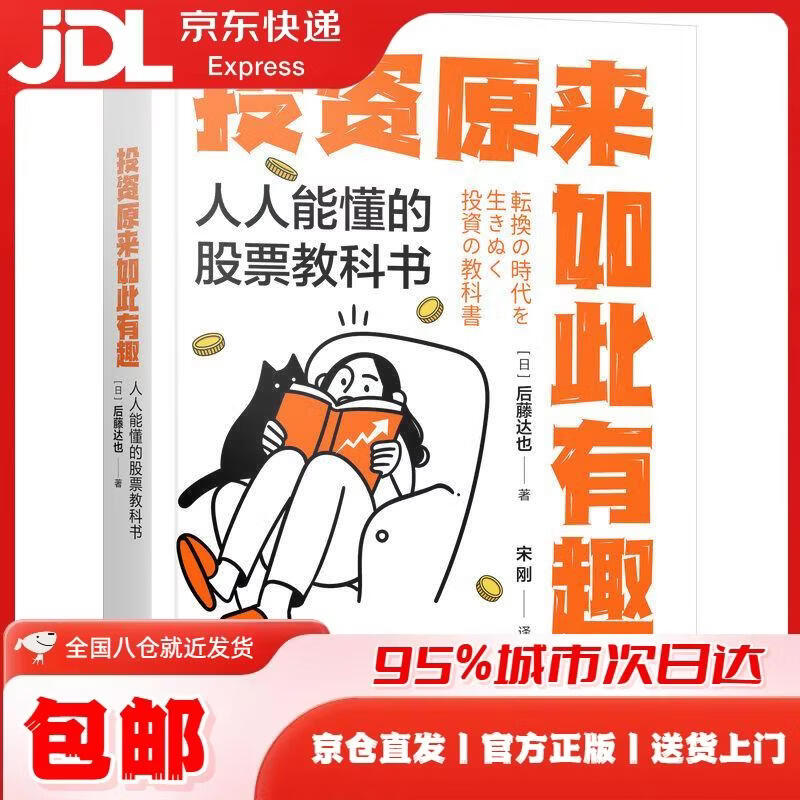 投资原来如此有趣：人人能懂的股票教科书 [日]后藤达也