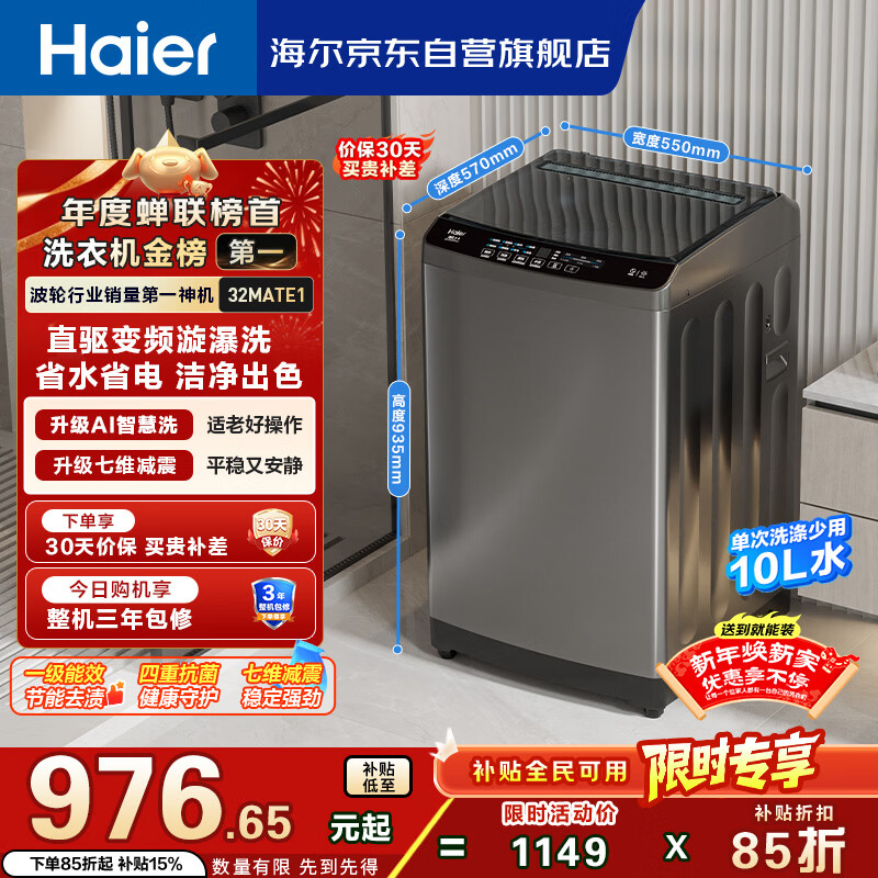 海尔（Haier）直驱全自动波轮洗衣机10KG 家用宿舍 一级能效 家电国家补贴以旧换新京东自营 EB100B32Mate1
