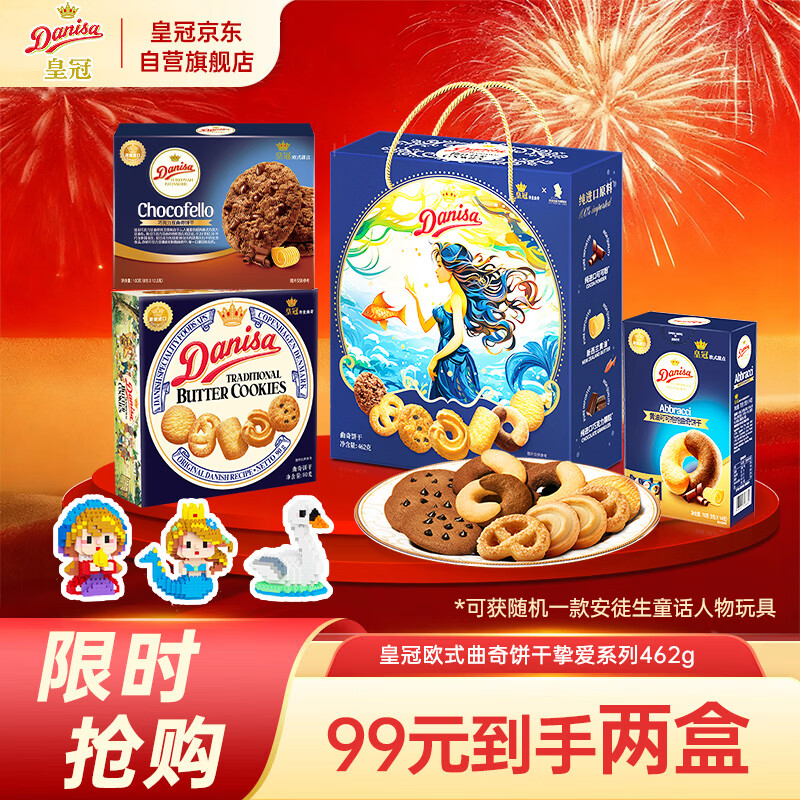 皇冠（danisa）丹麦曲奇饼干礼盒462g 年货春节礼品新年礼物送礼零食团购