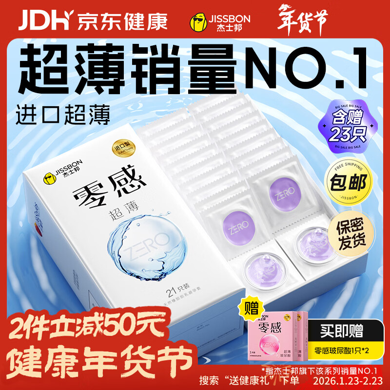 杰士邦避孕套安全套套超薄零感23只含赠隐形裸入成人计生情趣用品