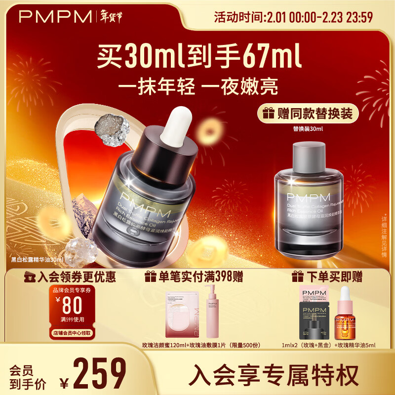 PMPM黑白松露精华油30ml 黑金油紧致淡纹抗皱护肤品 礼物送女友