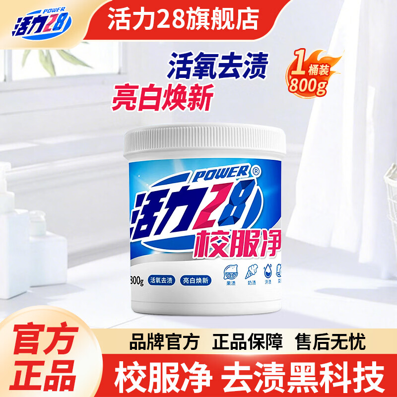 活力28校服净800g活氧去渍 亮白焕新深层清洁去污亲肤倍护无刺激  校服净*1桶装