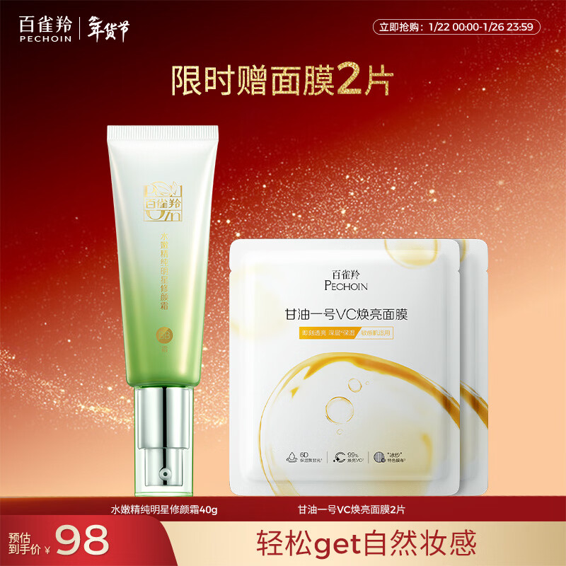 百雀羚（PECHOIN）水嫩精纯明星修颜霜(BB霜)40G补水保湿提亮国货新年礼物