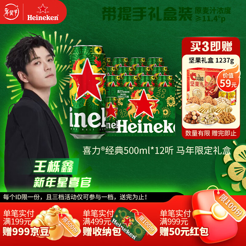 喜力【王栎鑫同款】经典啤酒500ml*12听 马年礼盒 新年年货送酒礼