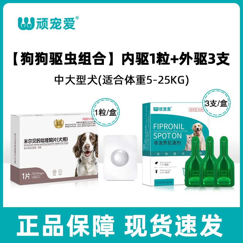 顽宠爱米尔贝肟吡喹酮片猫咪驱狗狗虫药体内外驱虫线虫蛔虫绦虫驱虫一体 【内外驱虫组合】中大犬5-25kg 1粒*1盒