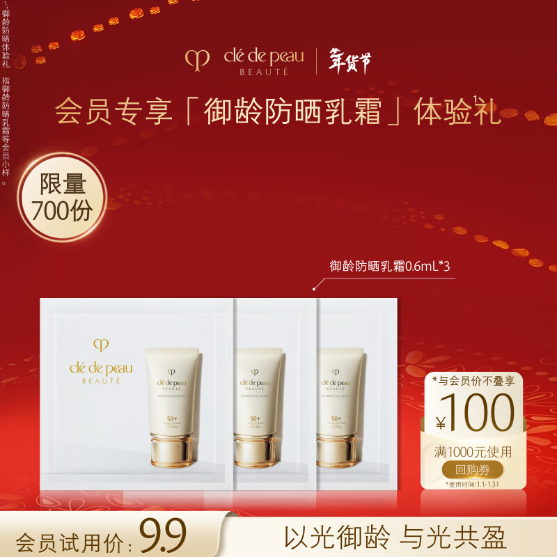 肌肤之钥（CPB）【会员专属试用】防晒0.6ml*3