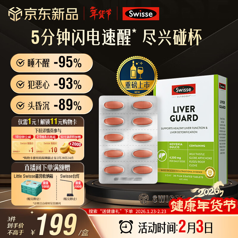 Swisse斯维诗 葛根枳椇子护肝片速醒片养肝解酒防宿醉 酒局必备30片*1盒